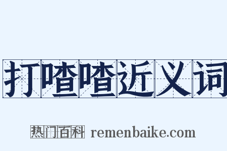 打喳喳近义词是什么意思的图片